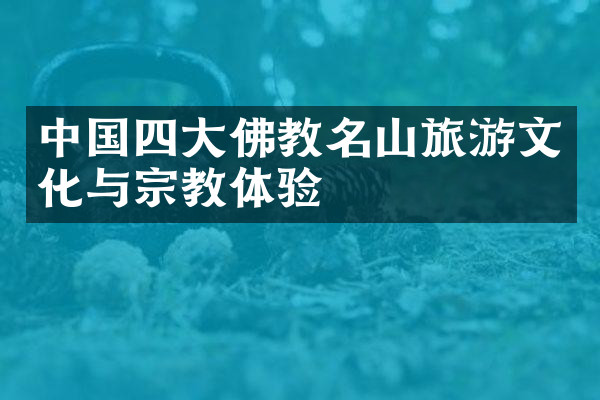 中国四大佛教名山旅游文化与宗教体验