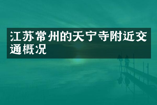 江苏常州的天宁寺附近交通概况