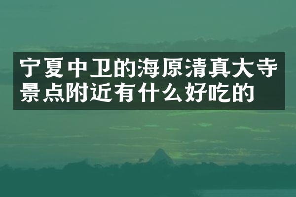 宁夏中卫的海原清真大寺景点附近有什么好吃的