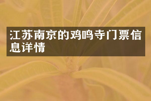 江苏南京的鸡鸣寺门票信息详情