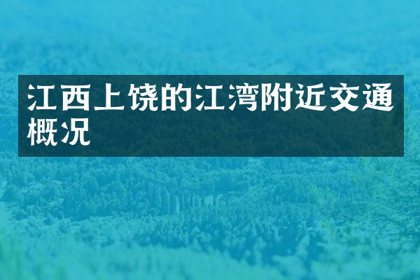 江西上饶的江湾附近交通概况