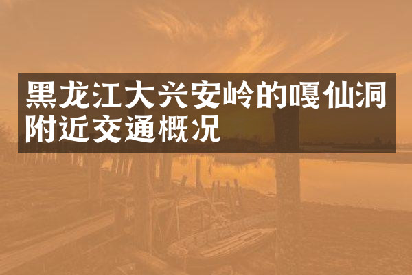 黑龙江大兴安岭的嘎仙洞附近交通概况