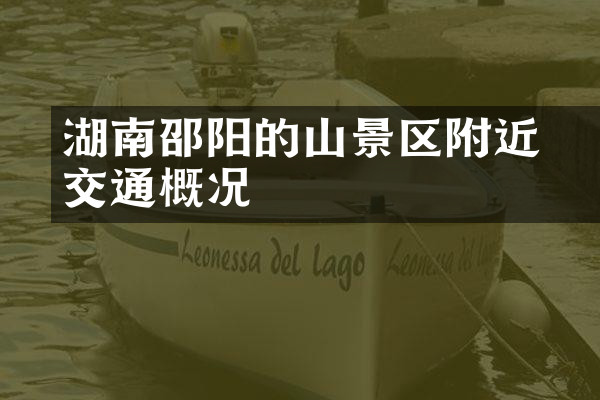 湖南邵阳的崀山景区附近交通概况