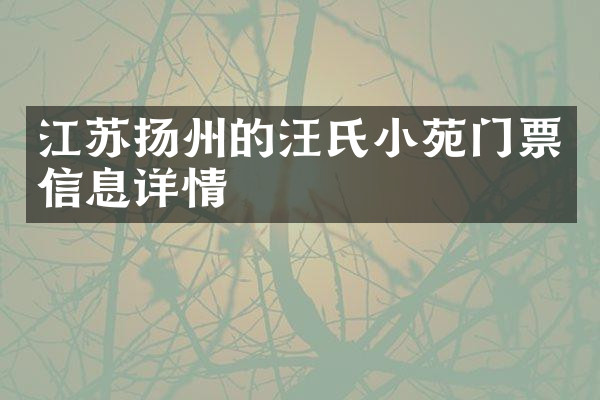 江苏扬州的汪氏小苑门票信息详情