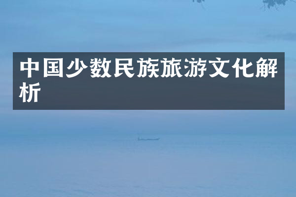 中国少数民族旅游文化解析