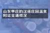 山东枣庄的汉诺庄园温泉附近交通概况