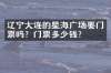 辽宁大连的星海广场要门票吗？门票多少钱？