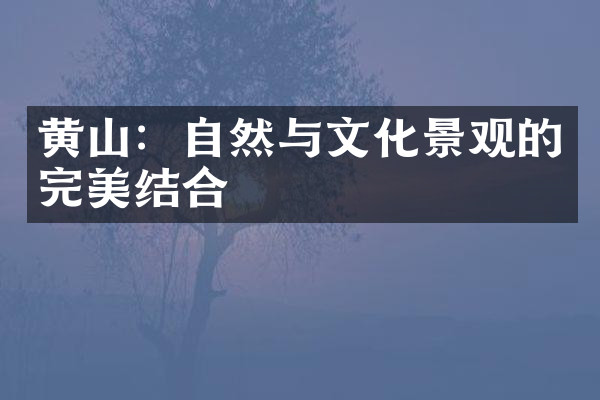 黄山：自然与文化景观的完美结合