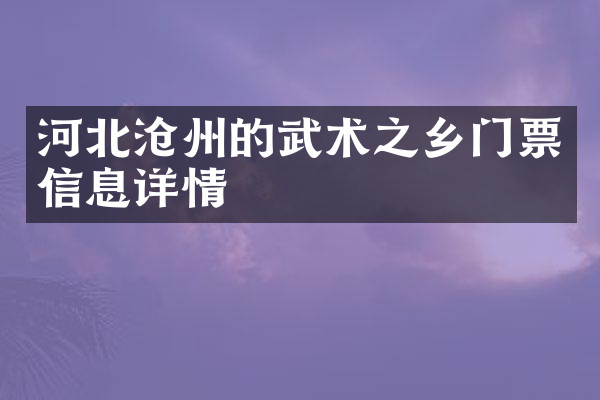 河北沧州的武术之乡门票信息详情