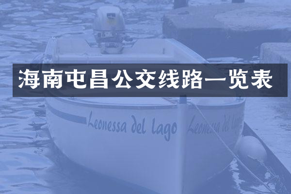 海南屯昌公交线路一览表