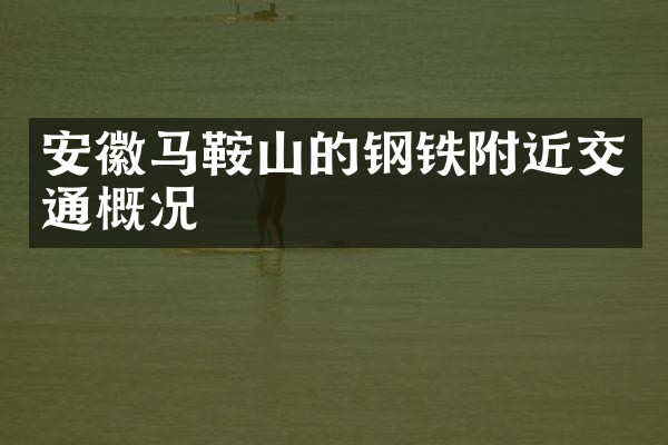 安徽马鞍山的钢铁附近交通概况