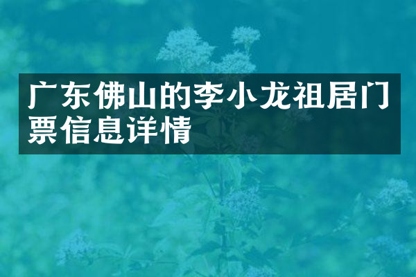 广东佛山的李小龙祖居门票信息详情
