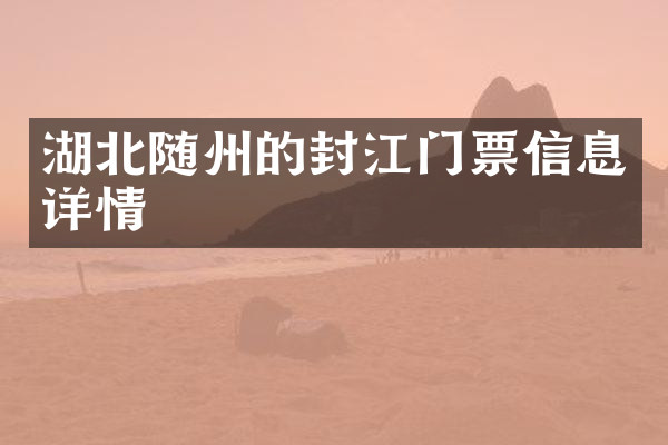 湖北随州的封江门票信息详情