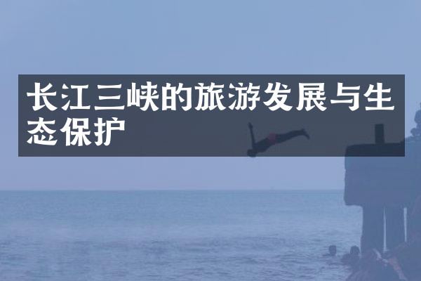 长江三峡的旅游发展与生态保护