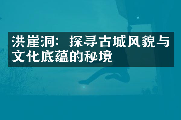 洪崖洞：探寻古城风貌与文化底蕴的秘境