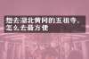想去湖北黄冈的五祖寺，怎么去最方便
