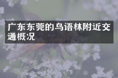 广东东莞的鸟语林附近交通概况