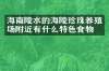 海南陵水的海陵珍珠养殖场附近有什么特色食物吗