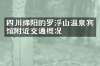 四川绵阳的罗浮山温泉宾馆附近交通概况