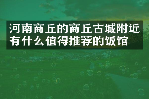 河南商丘的商丘古城附近有什么值得推荐的饭馆吗
