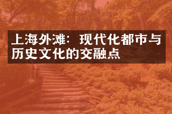 上海外滩：现代化都市与历史文化的交融点