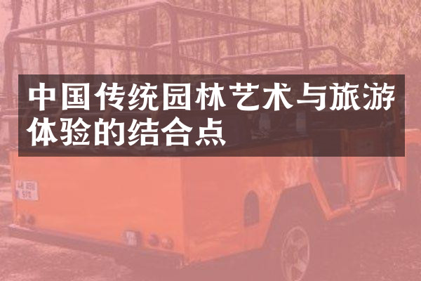 中国传统园林艺术与旅游体验的结合点