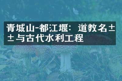 青城山-都江堰：道教名山与古代水利工程