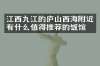 江西九江的庐山西海附近有什么值得推荐的饭馆吗