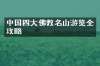 中国四大佛教名山游览全攻略