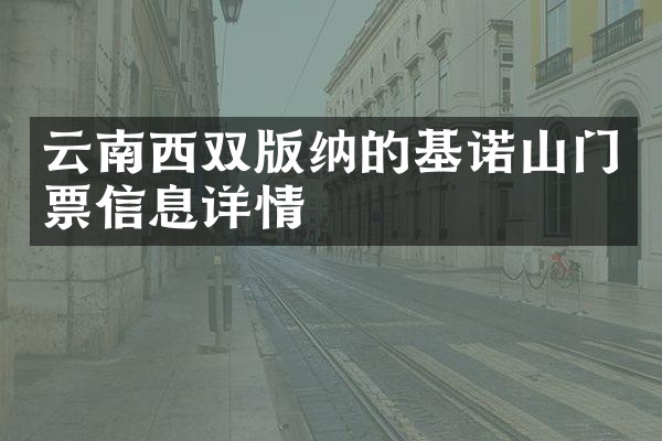 云南西双版纳的基诺山门票信息详情