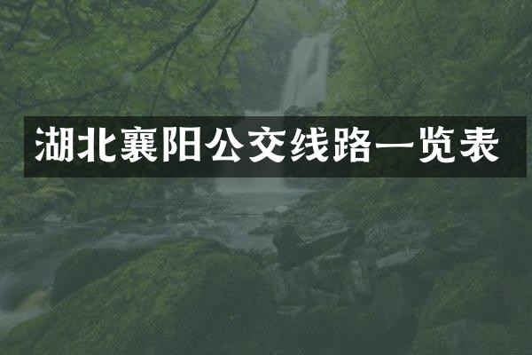 湖北襄阳公交线路一览表