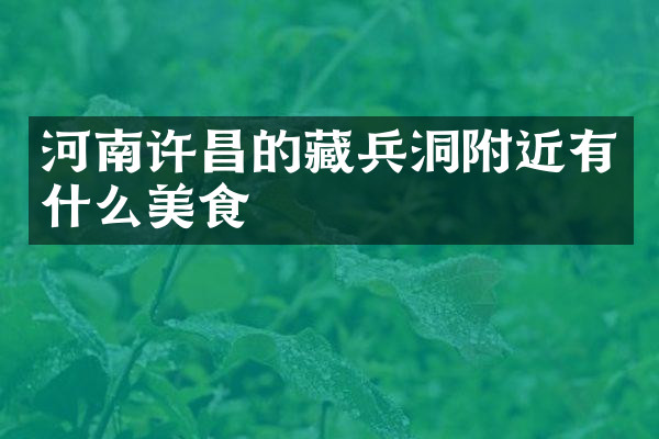 河南许昌的藏兵洞附近有什么美食