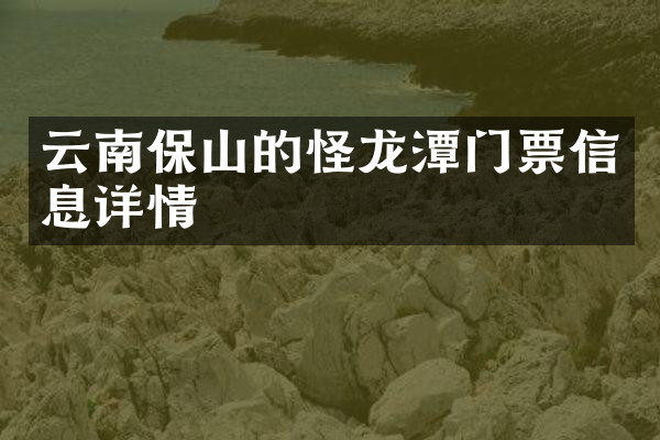 云南保山的怪龙潭门票信息详情