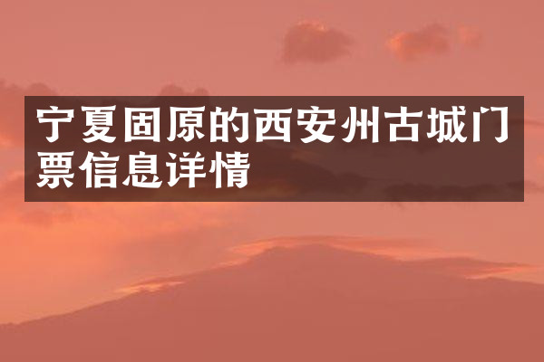 宁夏固原的西安州古城门票信息详情