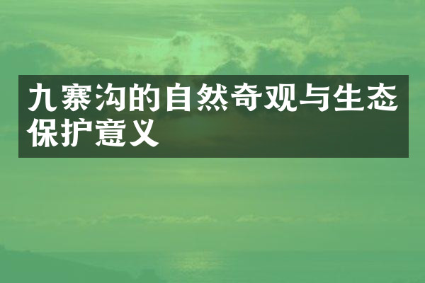 九寨沟的自然奇观与生态保护意义