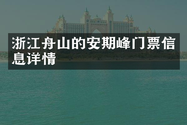浙江舟山的安期峰门票信息详情