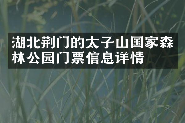 湖北荆门的太子山国家森林公园门票信息详情