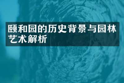 颐和园的历史背景与园林艺术解析