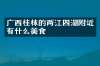 广西桂林的两江四湖附近有什么美食
