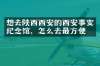 想去陕西西安的西安事变纪念馆，怎么去最方便