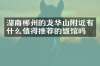 湖南郴州的龙华山附近有什么值得推荐的饭馆吗
