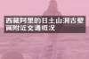 西藏阿里的日土山洞古壁画附近交通概况