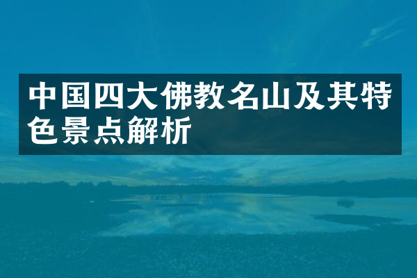 中国四大佛教名山及其特色景点解析