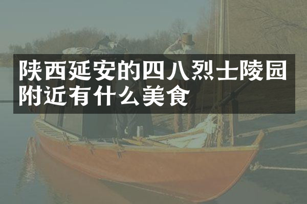 陕西延安的四八烈士陵园附近有什么美食