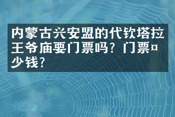 内蒙古兴安盟的代钦塔拉王爷庙要门票吗？门票多少钱？