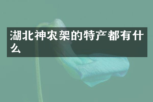 湖北神农架的特产都有什么