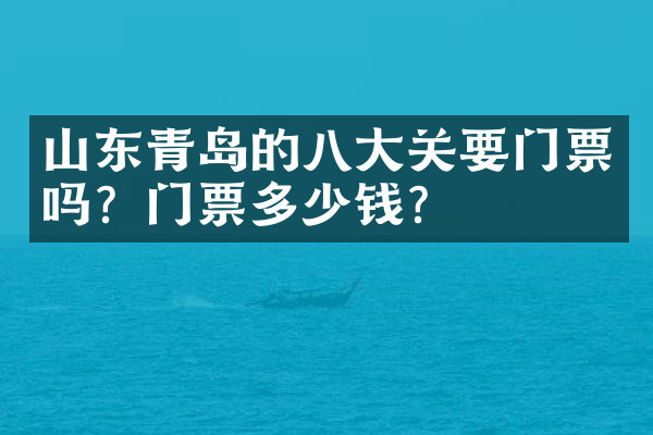 山东青岛的八大关要门票吗？门票多少钱？