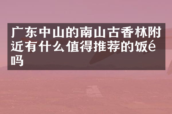 广东中山的南山古香林附近有什么值得推荐的饭馆吗