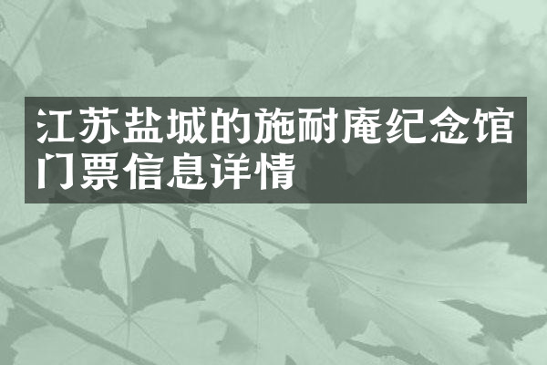 江苏盐城的施耐庵纪念馆门票信息详情