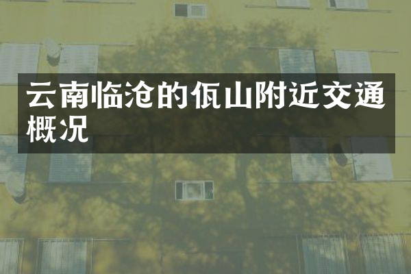 云南临沧的佤山附近交通概况